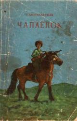 Книга Чапаёнок