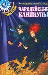 Книга Чародейские каникулы
