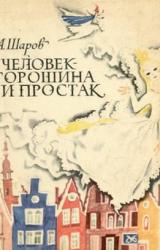 Книга Человек-Горошина и Простак