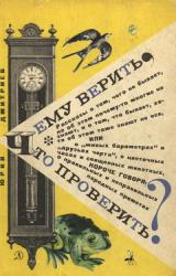 Книга Чему верить, что проверить?