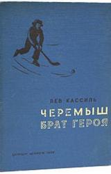 Книга Черемыш – брат героя