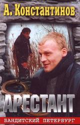 Книга Арестант