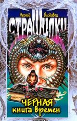 Книга Черная книга времен
