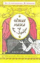 Книга Черная маска из Аль-Джебры