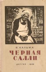 Книга Черная Салли