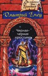 Книга Черная-черная простыня (Сборник)