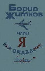 Книга Что я видел (сборник)