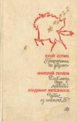 Книга Чудак из шестого «Б»