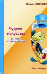 Книга Чудеса искусства