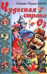 Книга Чудесная Страна Оз