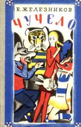 Книга Чучело