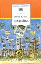 Книга Шамайка