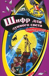 Книга Шифр для лунного света