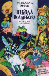 Книга Школа волшебства» и другие истории