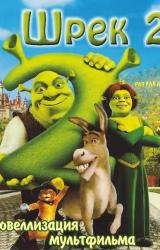 Книга Шрек- 2 с иллюстрациями из мультфильма