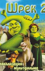 Книга Шрек-2