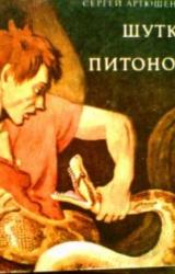 Книга Шутка с питоном