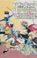 Книга Щелкунчик и мышиный король