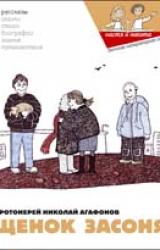 Книга Щенок Засоня