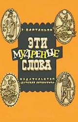 Книга Эти мудреные слова