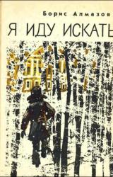 Книга Я иду искать