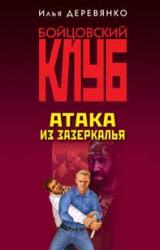 Книга Атака из зазеркалья
