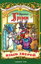 Книга Язык зверей