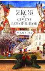 Книга Яков и семеро разбойников