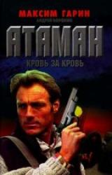 Книга Атаман. Кровь за кровь