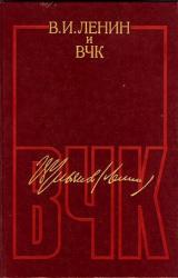 Книга В. И. Ленин и ВЧК. Сборник документов (1917–1922)