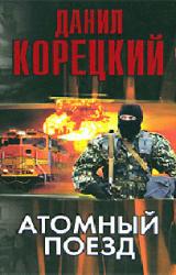 Книга Атомный поезд