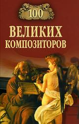 Книга 100 великих композиторов