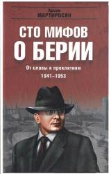 Книга 100 мифов о Берии. От славы к проклятиям, 1941-1953 гг.
