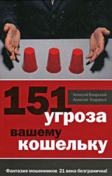 Книга 151 угроза вашему кошельку