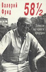 Книга 58 1/2 : Записки лагерного придурка