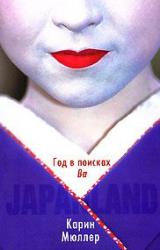 Книга Japanland. Год в поисках 