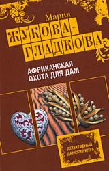 Книга Африканская охота для дам