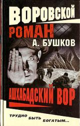 Книга Ашхабадский вор