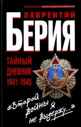 Книга «Второй войны я не выдержу...» Тайный дневник 1941-1945 гг.