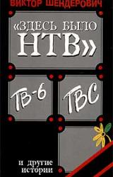 Книга «Здесь было НТВ», ТВ-6, ТВС и другие истории