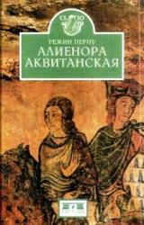 Книга Алиенора Аквитанская