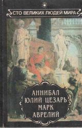 Книга Аннибал. Юлий Цезарь. Марк Аврелий.