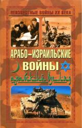 Книга Арабо-израильские войны. Арабский взгляд