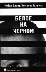 Книга Белое на черном
