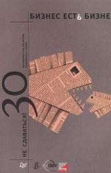 Книга Бизнес есть бизнес - 3. Не сдаваться: 30 рассказов о тех, кто всегда поднимался с колен