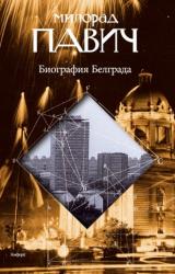 Книга Биография Белграда