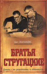 Книга Братья Стругацкие