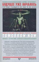 Книга Будущее уже началось: Что ждет каждого из нас в XXI веке?