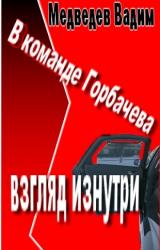 Книга В  команде Горбачева:  взгляд  изнутри