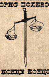 Книга В конце концов